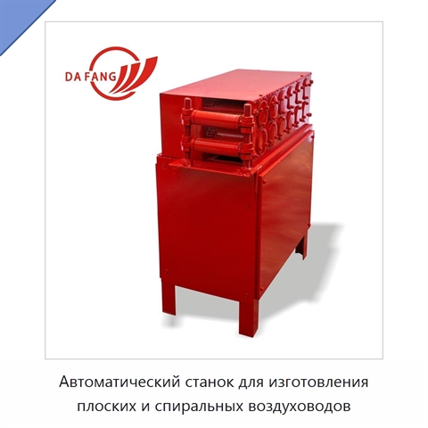 Автоматический станок для изготовления плоских и спиральных воздуховодов