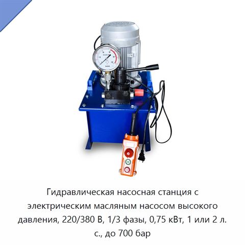 Гидравлическая насосная станция с электрическим масляным насосом высокого давления, 220/380 В, 1/3 фазы, 0,75 кВт, 1 или 2 л. с., до 700 бар