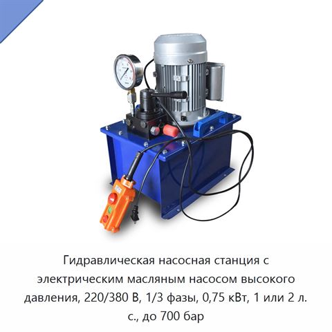 Гидравлическая насосная станция с электрическим масляным насосом высокого давления, 220/380 В, 1/3 фазы, 0,75 кВт, 1 или 2 л. с., до 700 бар