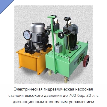 Электрическая гидравлическая насосная станция высокого давления до 700 бар, 20 л, с дистанционным кнопочным управлением — Насосы