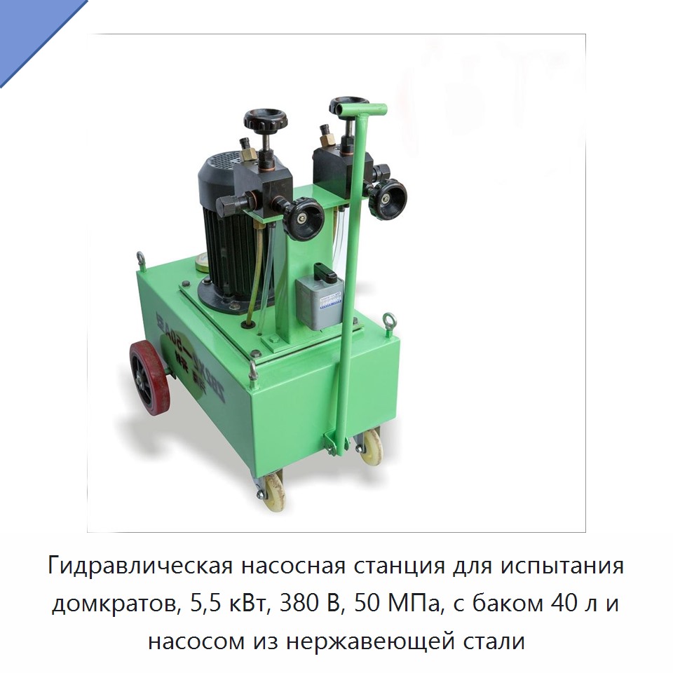 Гидравлическая насосная станция для испытания домкратов, 5,5 кВт, 380 В, 50 МПа, с баком 40 л и насосом из нержавеющей стали — Гидравлические насосы