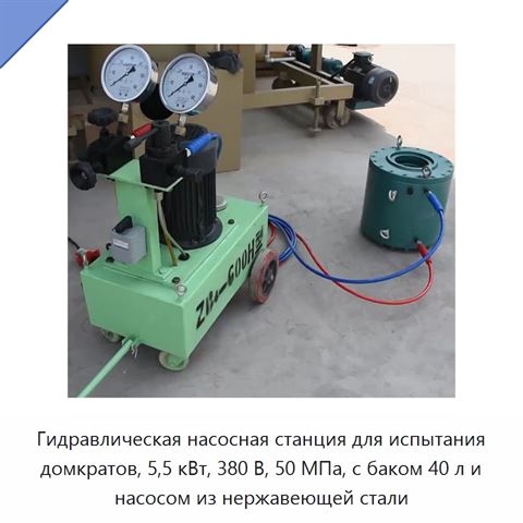 Гидравлическая насосная станция для испытания домкратов, 5,5 кВт, 380 В, 50 МПа, с баком 40 л и насосом из нержавеющей стали