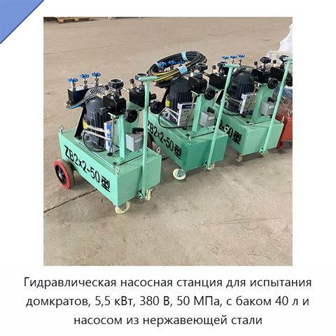 Гидравлическая насосная станция для испытания домкратов, 5,5 кВт, 380 В, 50 МПа, с баком 40 л и насосом из нержавеющей стали