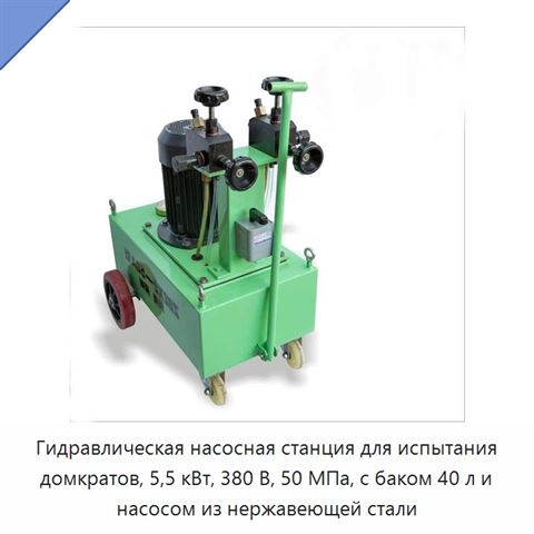 Гидравлическая насосная станция для испытания домкратов, 5,5 кВт, 380 В, 50 МПа, с баком 40 л и насосом из нержавеющей стали