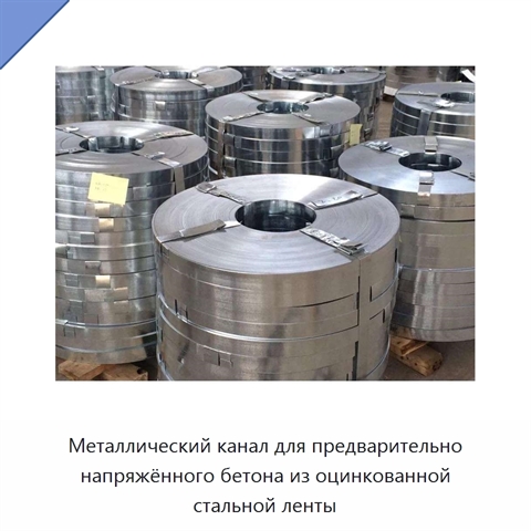 Металлический канал для предварительно напряжённого бетона из оцинкованной стальной ленты