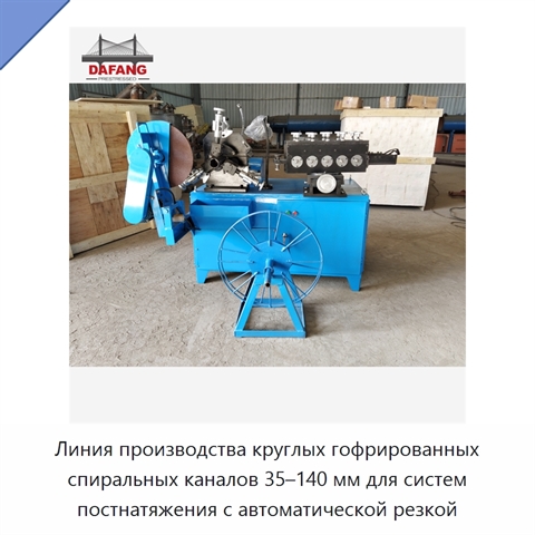 Линия производства круглых гофрированных спиральных каналов 35–140 мм для систем постнатяжения с автоматической резкой