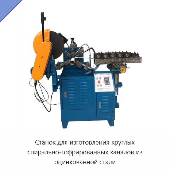 Станок для изготовления круглых спирально-гофрированных каналов из оцинкованной стали — Станки для изготовления воздуховодов