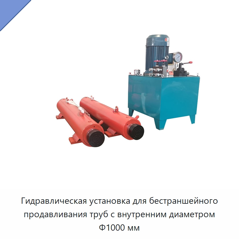 Гидравлическая установка для бестраншейного продавливания труб с внутренним диаметром Φ1000 мм — Домкраты