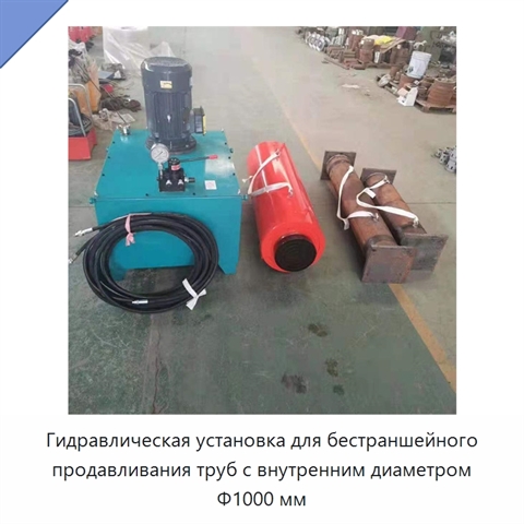 Гидравлическая установка для бестраншейного продавливания труб с внутренним диаметром Φ1000 мм