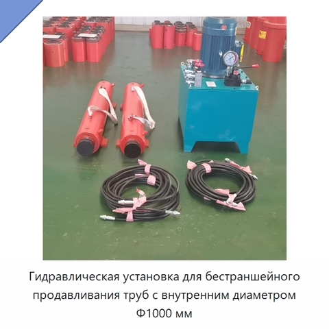 Гидравлическая установка для бестраншейного продавливания труб с внутренним диаметром Φ1000 мм