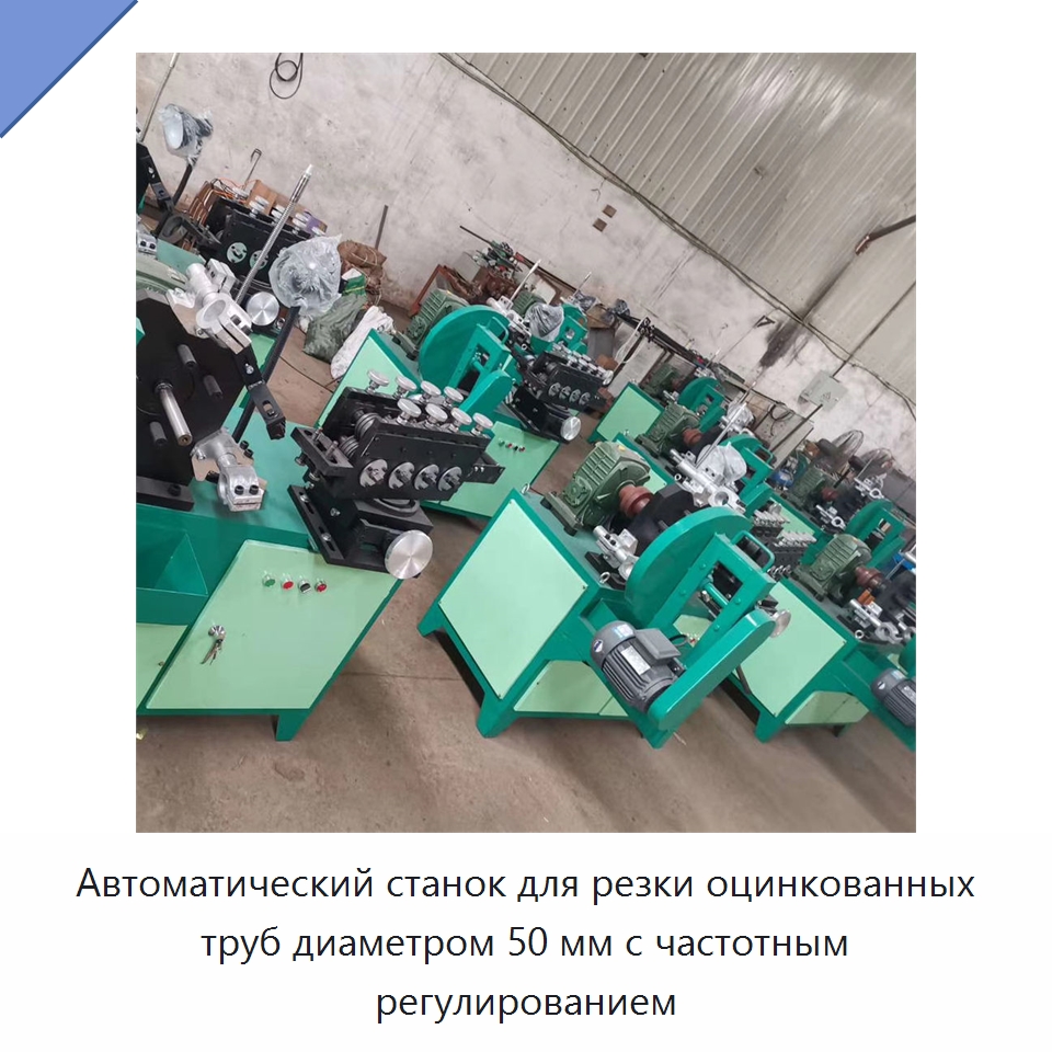 Автоматический станок для резки оцинкованных труб диаметром 50 мм с частотным регулированием — Станки для изготовления воздуховодов