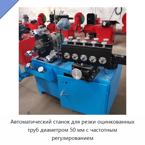 Автоматический станок для резки оцинкованных труб диаметром 50 мм с частотным регулированием