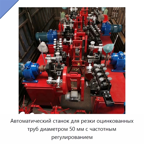 Автоматический станок для резки оцинкованных труб диаметром 50 мм с частотным регулированием