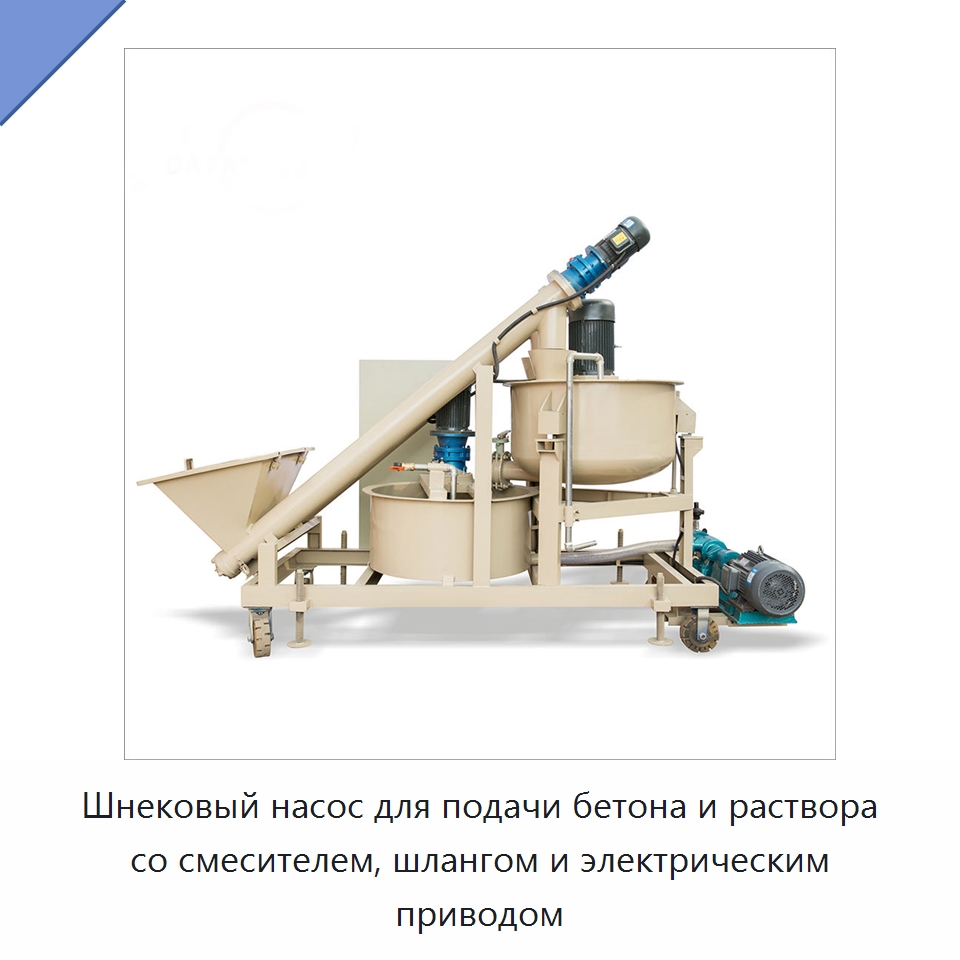 Шнековый насос для подачи бетона и раствора со смесителем, шлангом и электрическим приводом — Бетонная техника