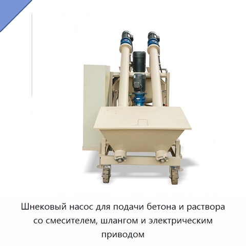 Шнековый насос для подачи бетона и раствора со смесителем, шлангом и электрическим приводом