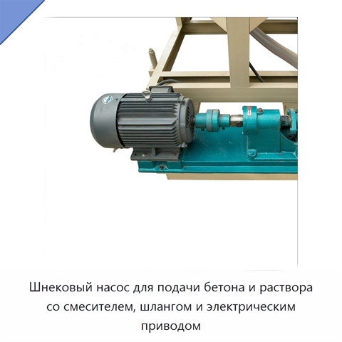 Шнековый насос для подачи бетона и раствора со смесителем, шлангом и электрическим приводом