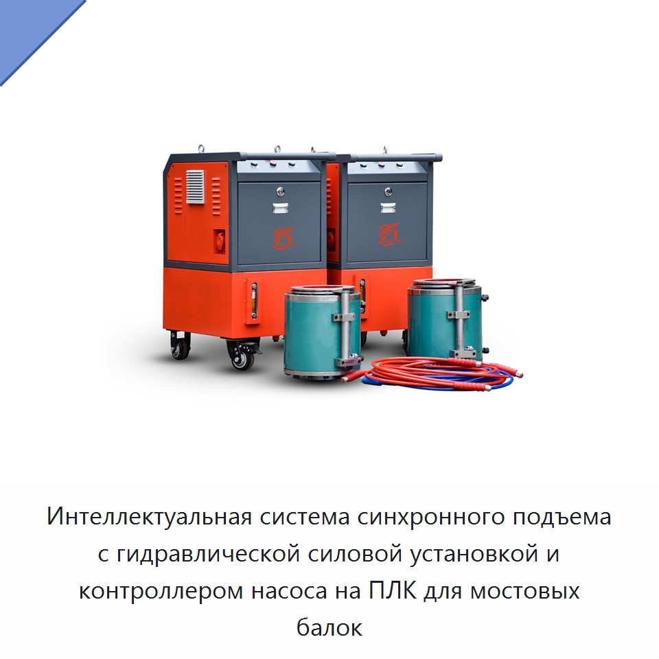 Интеллектуальная система синхронного подъема с гидравлической силовой установкой и контроллером насоса на ПЛК для мостовых балок — Гидравлические насосы