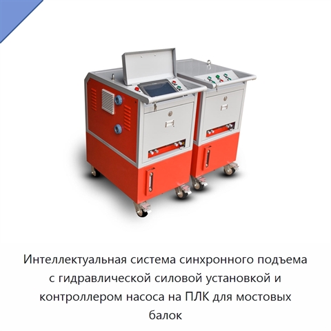Интеллектуальная система синхронного подъема с гидравлической силовой установкой и контроллером насоса на ПЛК для мостовых балок