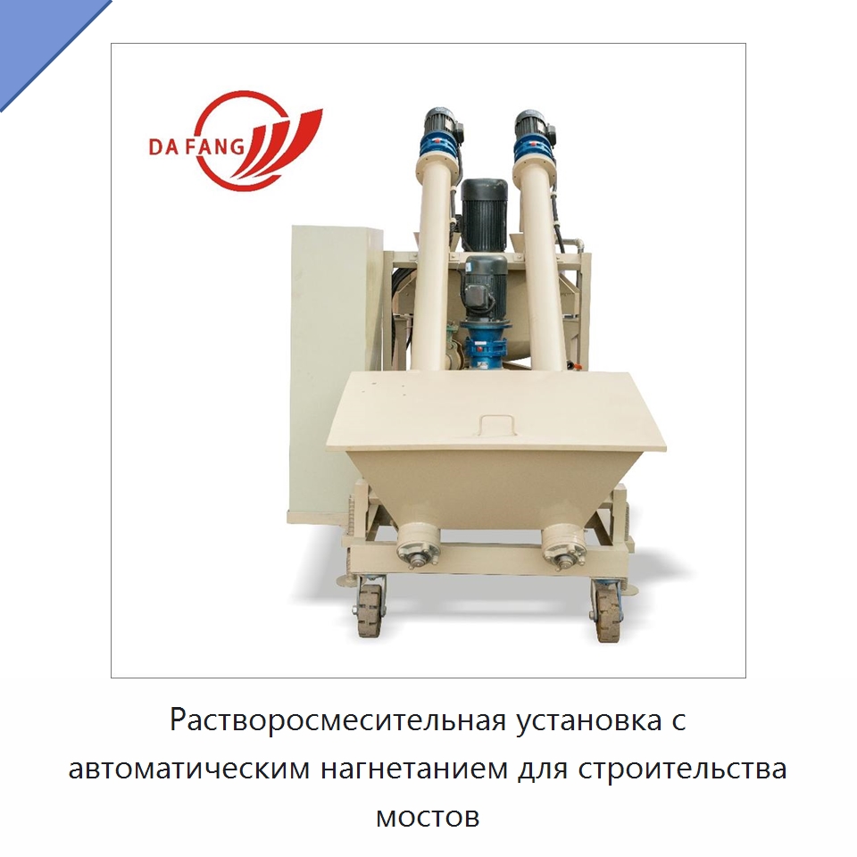 Растворосмесительная установка с автоматическим нагнетанием для строительства мостов — Строительная техника
