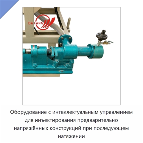 Оборудование с интеллектуальным управлением для инъектирования предварительно напряжённых конструкций при последующем натяжении