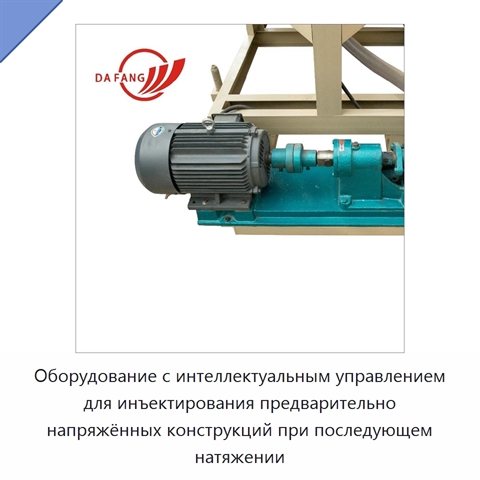 Оборудование с интеллектуальным управлением для инъектирования предварительно напряжённых конструкций при последующем натяжении