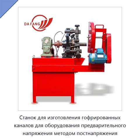 Станок для изготовления гофрированных каналов для оборудования предварительного напряжения методом постнапряжения