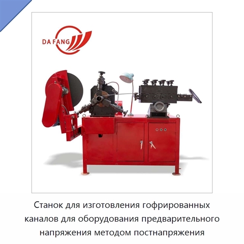 Станок для изготовления гофрированных каналов для оборудования предварительного напряжения методом постнапряжения