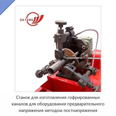 Станок для изготовления гофрированных каналов для оборудования предварительного напряжения методом постнапряжения