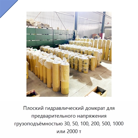 Плоский гидравлический домкрат для предварительного напряжения грузоподъёмностью 30, 50, 100, 200, 500, 1000 или 2000 т