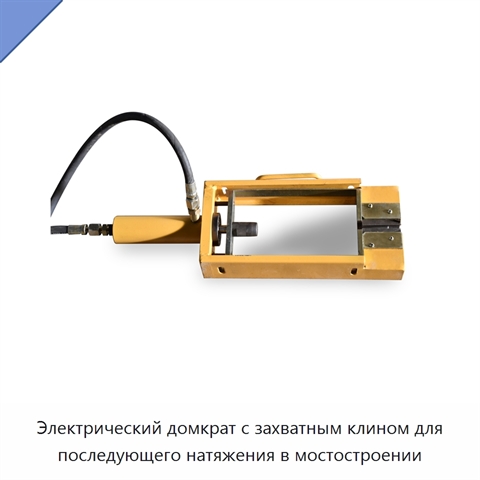 Электрический домкрат с захватным клином для последующего натяжения в мостостроении