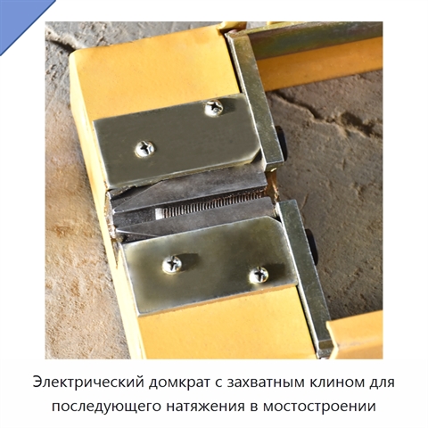 Электрический домкрат с захватным клином для последующего натяжения в мостостроении