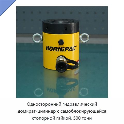 Односторонний гидравлический домкрат-цилиндр с самоблокирующейся стопорной гайкой, 500 тонн