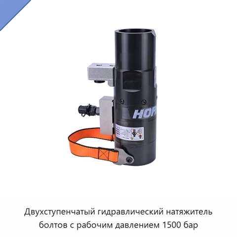 Двухступенчатый гидравлический натяжитель болтов с рабочим давлением 1500 бар