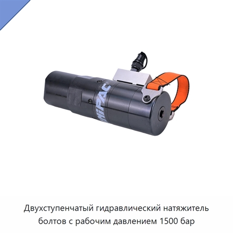 Двухступенчатый гидравлический натяжитель болтов с рабочим давлением 1500 бар