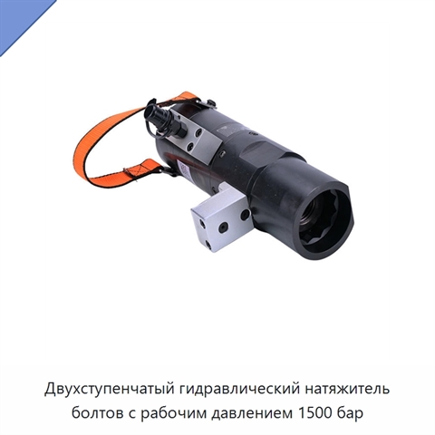 Двухступенчатый гидравлический натяжитель болтов с рабочим давлением 1500 бар