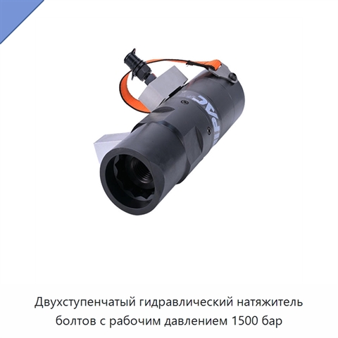 Двухступенчатый гидравлический натяжитель болтов с рабочим давлением 1500 бар