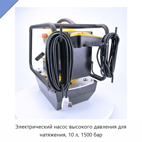 Электрический насос высокого давления для натяжения, 10 л, 1500 бар
