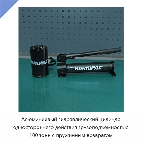 Алюминиевый гидравлический цилиндр одностороннего действия грузоподъёмностью 100 тонн с пружинным возвратом