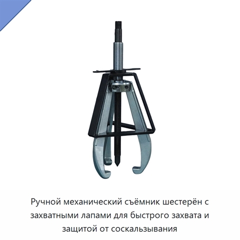 Ручной механический съёмник шестерён с захватными лапами для быстрого захвата и защитой от соскальзывания