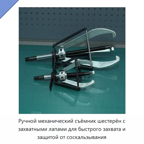 Ручной механический съёмник шестерён с захватными лапами для быстрого захвата и защитой от соскальзывания