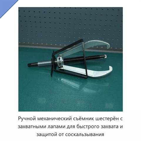 Ручной механический съёмник шестерён с захватными лапами для быстрого захвата и защитой от соскальзывания