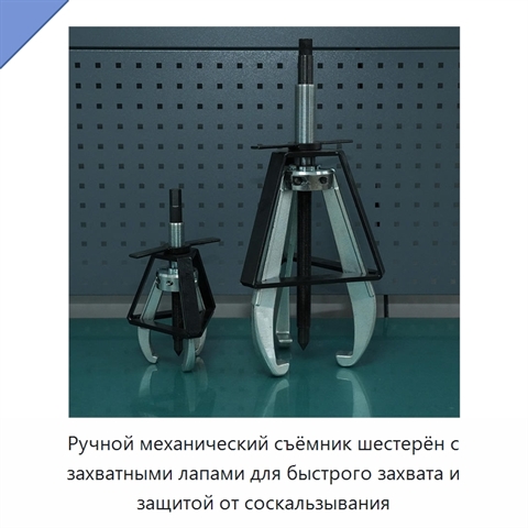 Ручной механический съёмник шестерён с захватными лапами для быстрого захвата и защитой от соскальзывания