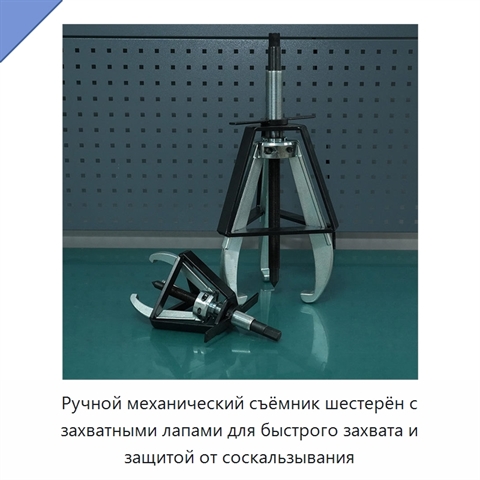 Ручной механический съёмник шестерён с захватными лапами для быстрого захвата и защитой от соскальзывания