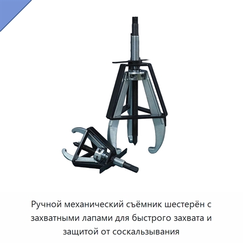 Ручной механический съёмник шестерён с захватными лапами для быстрого захвата и защитой от соскальзывания