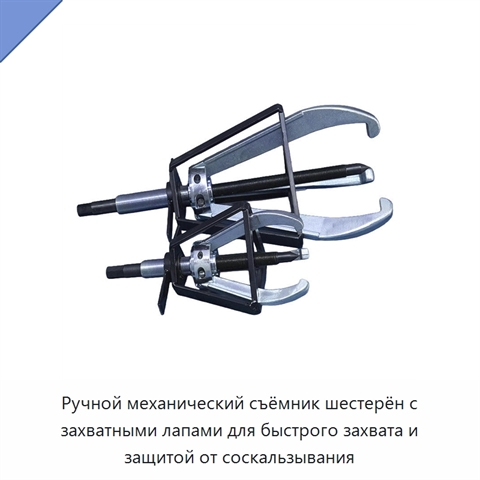 Ручной механический съёмник шестерён с захватными лапами для быстрого захвата и защитой от соскальзывания