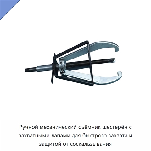 Ручной механический съёмник шестерён с захватными лапами для быстрого захвата и защитой от соскальзывания