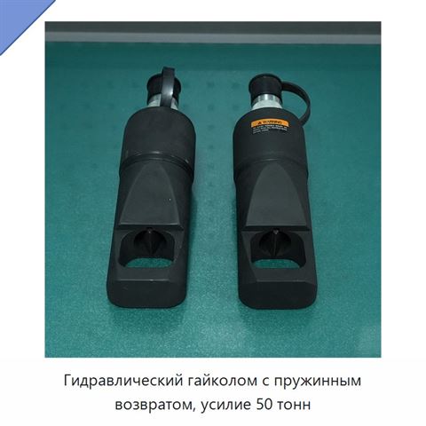 Гидравлический гайколом с пружинным возвратом, усилие 50 тонн