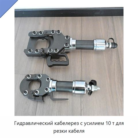 Гидравлический кабелерез с усилием 10 т для резки кабеля