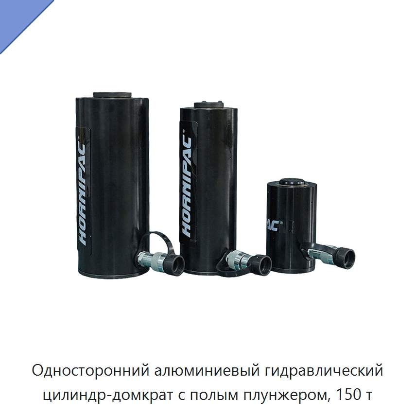 Односторонний алюминиевый гидравлический цилиндр-домкрат с полым плунжером, 150 т — Гидравлические цилиндры