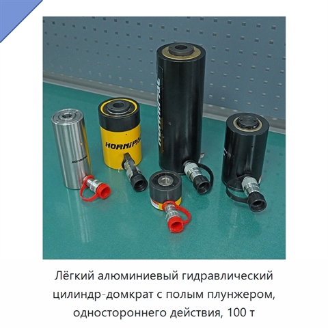 Лёгкий алюминиевый гидравлический цилиндр-домкрат с полым плунжером, одностороннего действия, 100 т